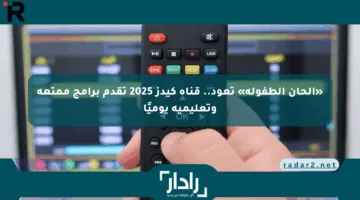 «ألحان الطفولة» تعود.. قناة كيدز 2025 تقدم برامج ممتعة وتعليمية يوميًا